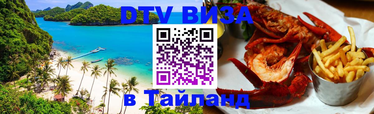 DTV (ДТВ) visa Таиланд Раменское 