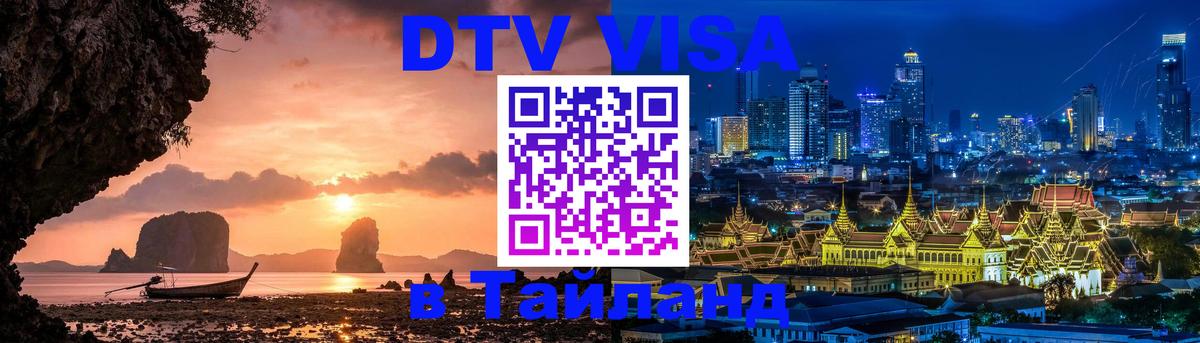 DTV виза Тайланд Раменское 