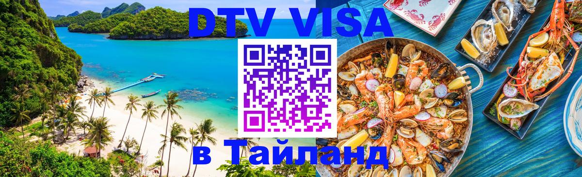 Стоимость и условия DTV визы — оформление в Таиланд под ключ - 03.10.2025 